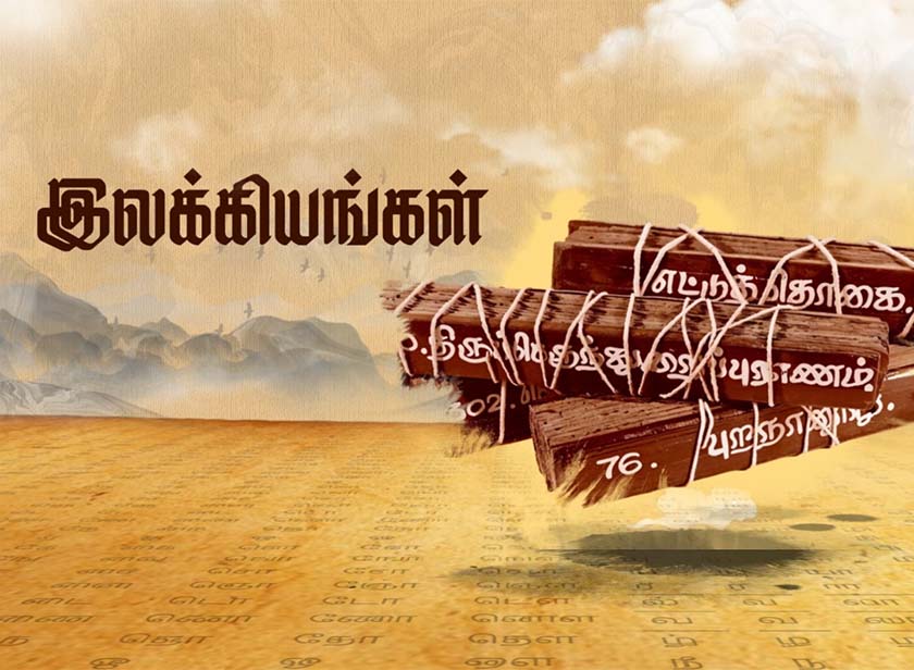 தொல்காப்பியம் - அறிமுக காணொளி